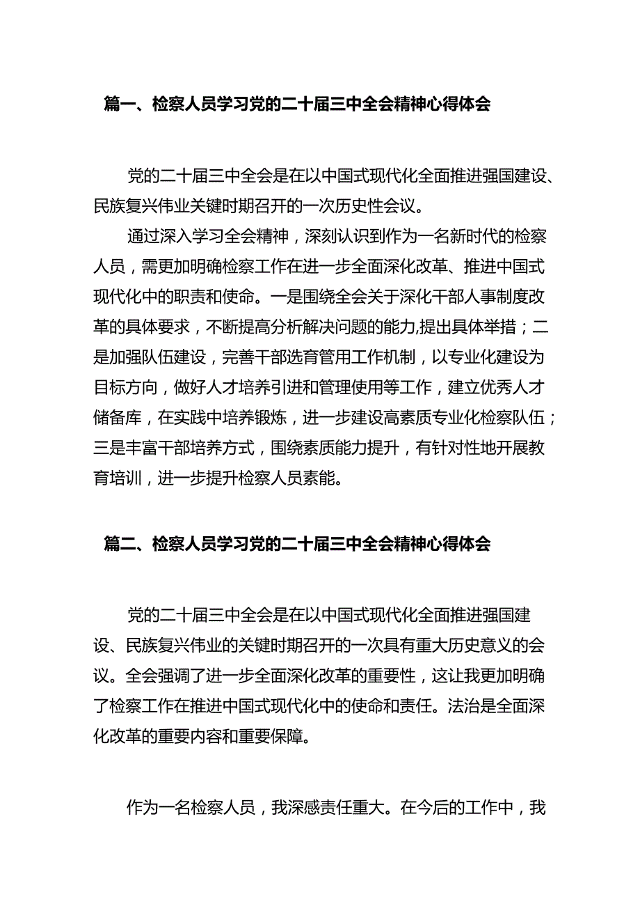 检察人员学习党的二十三中全会精神心得体会10篇（详细版）.docx_第2页