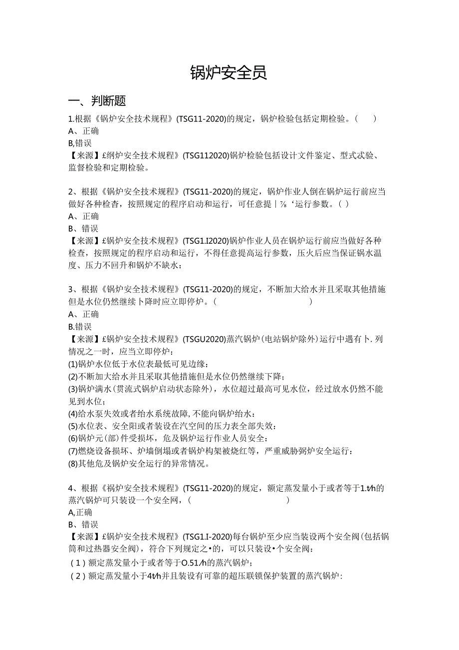 锅炉、气瓶、压力管道和容器使用单位安全员特种设备考试题库.docx_第2页