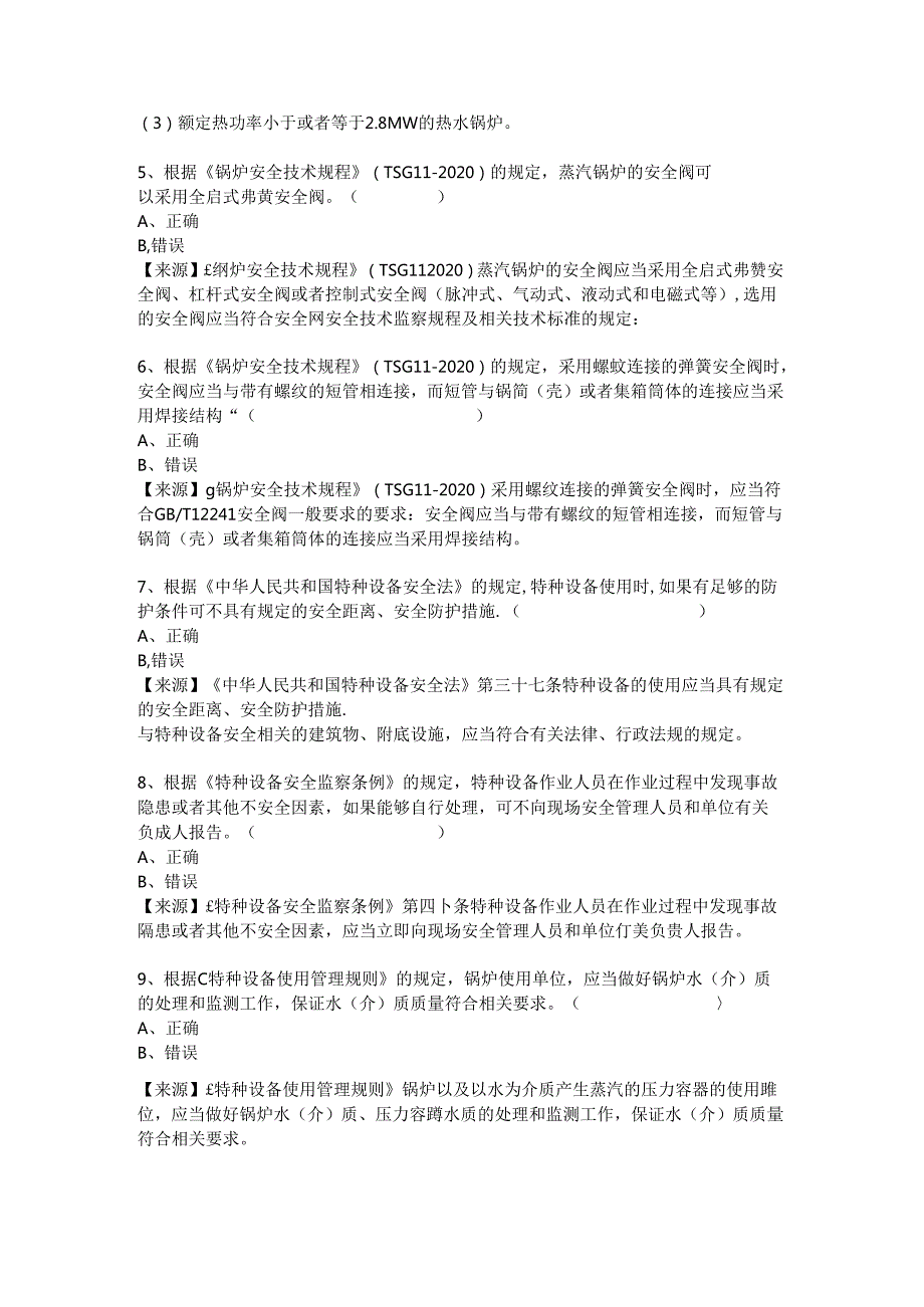 锅炉、气瓶、压力管道和容器使用单位安全员特种设备考试题库.docx_第3页