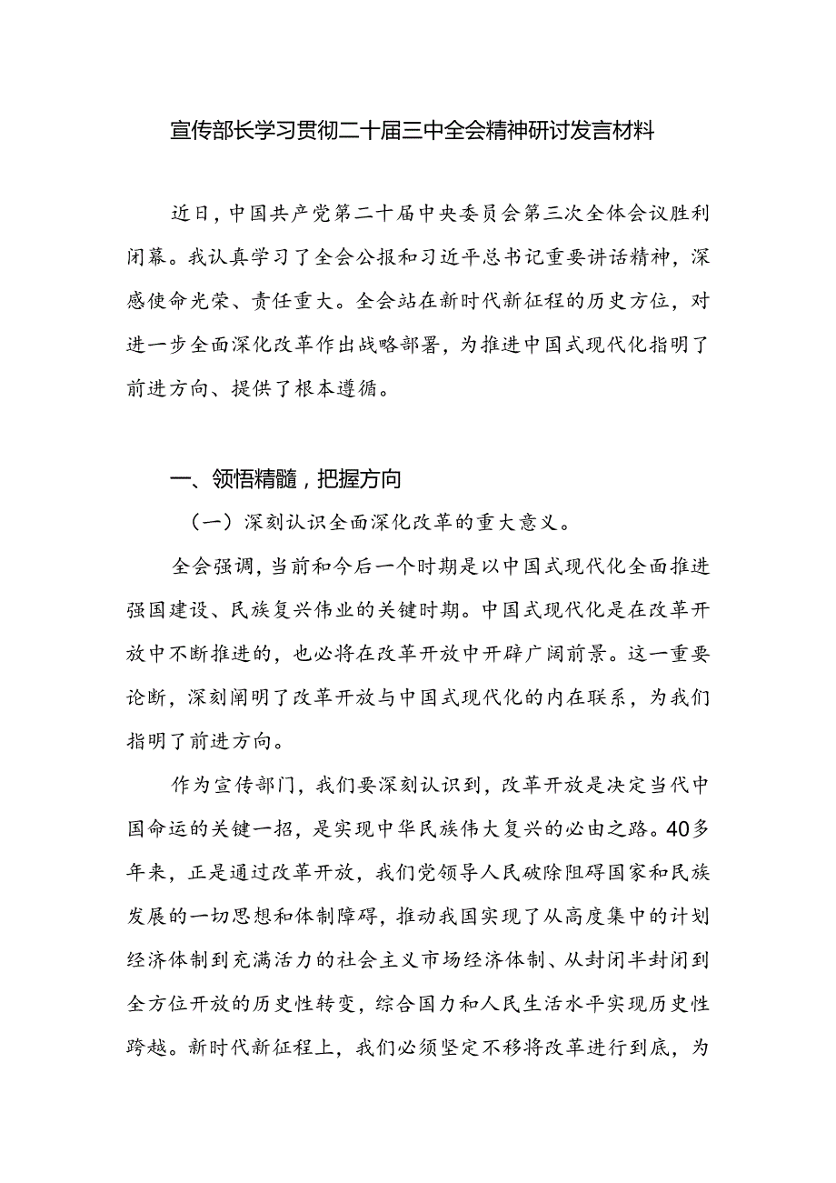 宣传部部长和组织部部长学习贯彻二十三中全会精神研讨发言材料心得体会2篇.docx_第2页