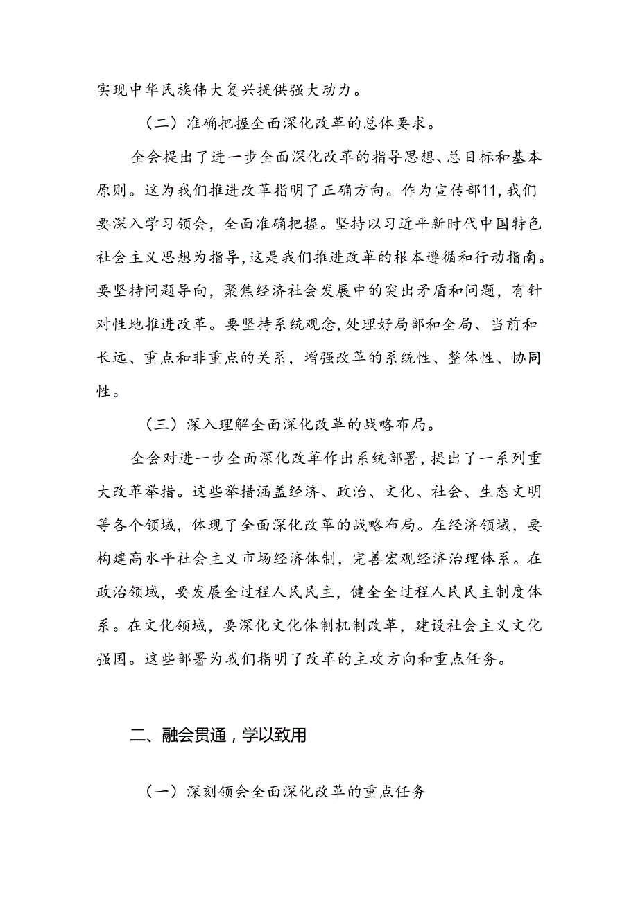 宣传部部长和组织部部长学习贯彻二十三中全会精神研讨发言材料心得体会2篇.docx_第3页