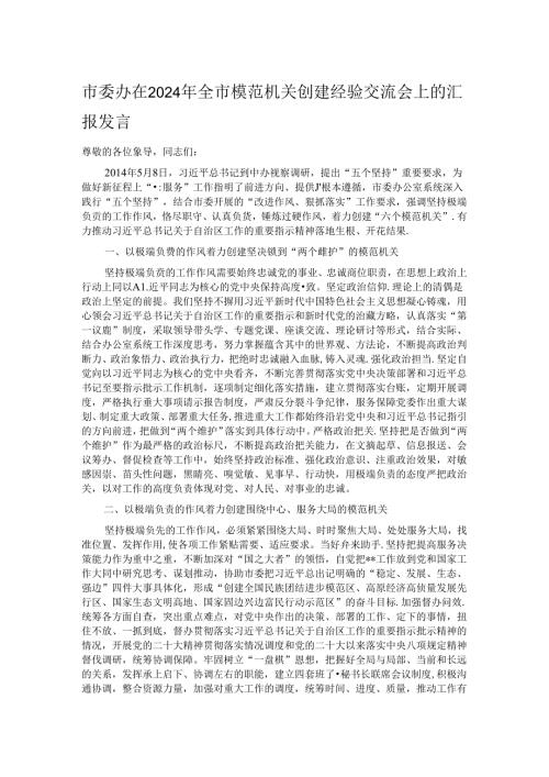 市委办在2024年全市模范机关创建经验交流会上的汇报发言.docx