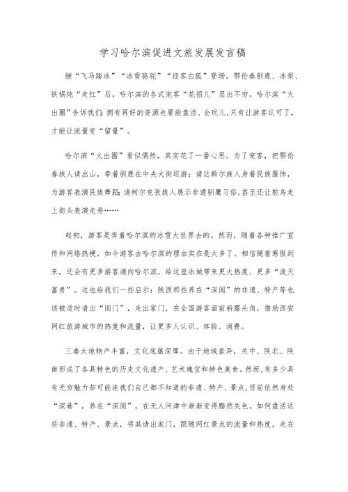 学习哈尔滨促进文旅发展发言稿.docx