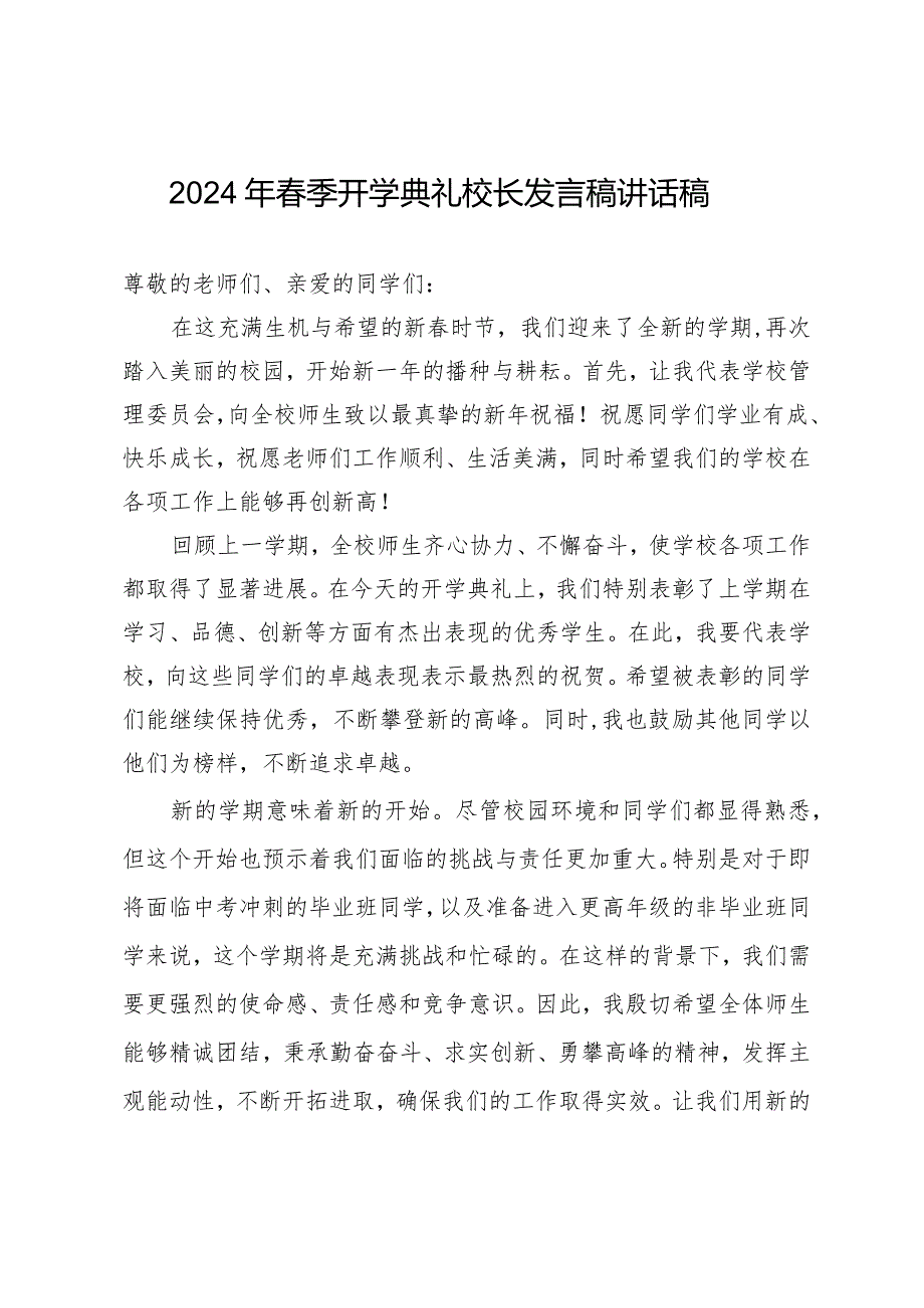2024年季开学典礼校长发言稿讲话稿.docx_第1页