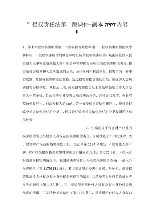 侵权责任法第二版课件副本 7PPT内容.docx