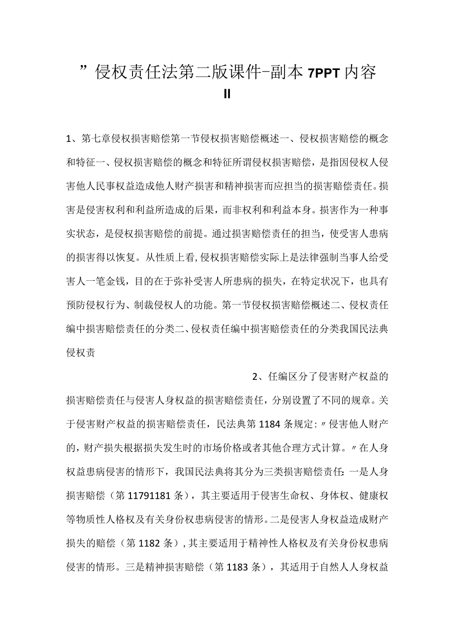 侵权责任法第二版课件副本 7PPT内容.docx_第1页
