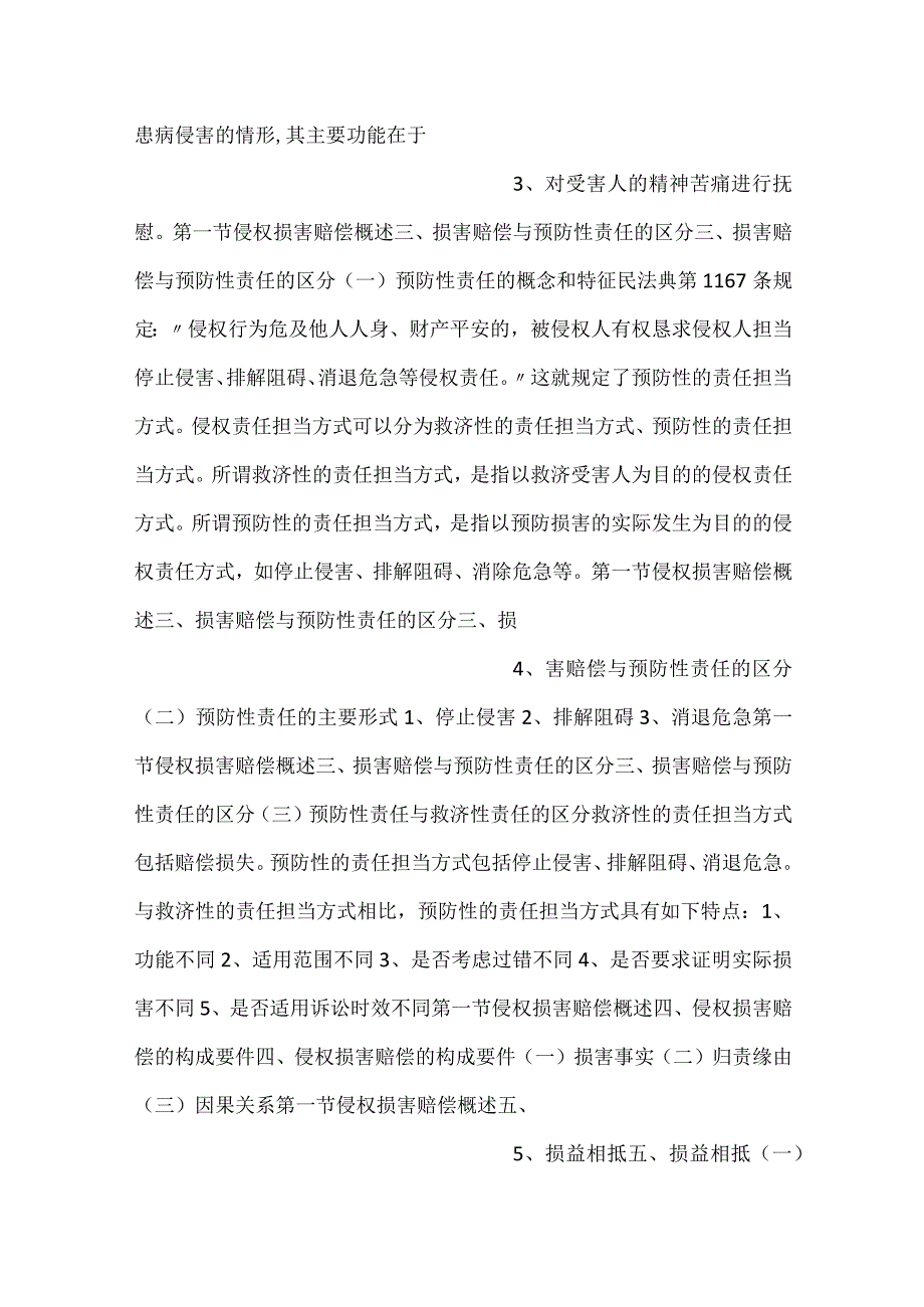 侵权责任法第二版课件副本 7PPT内容.docx_第2页