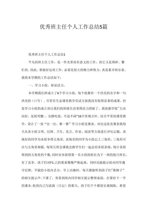 优秀班主任个人工作总结5篇.docx