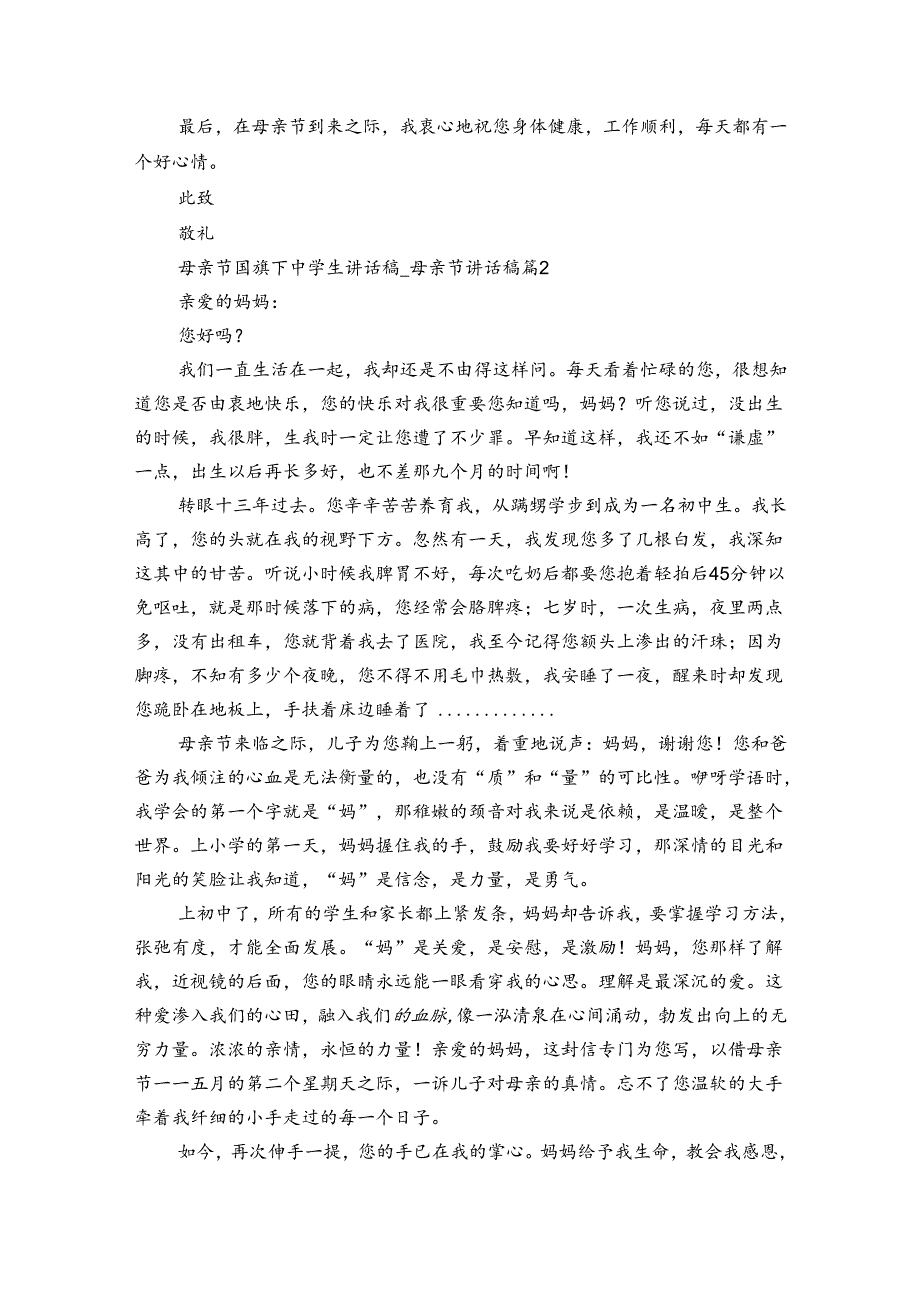 母亲节国旗下中学生讲话稿母亲节讲话稿（35篇）.docx_第2页