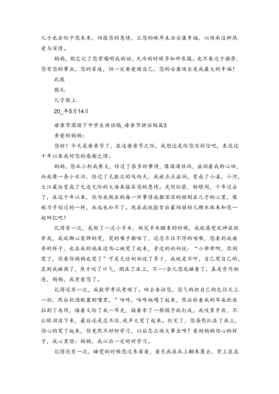 母亲节国旗下中学生讲话稿母亲节讲话稿（35篇）.docx_第3页