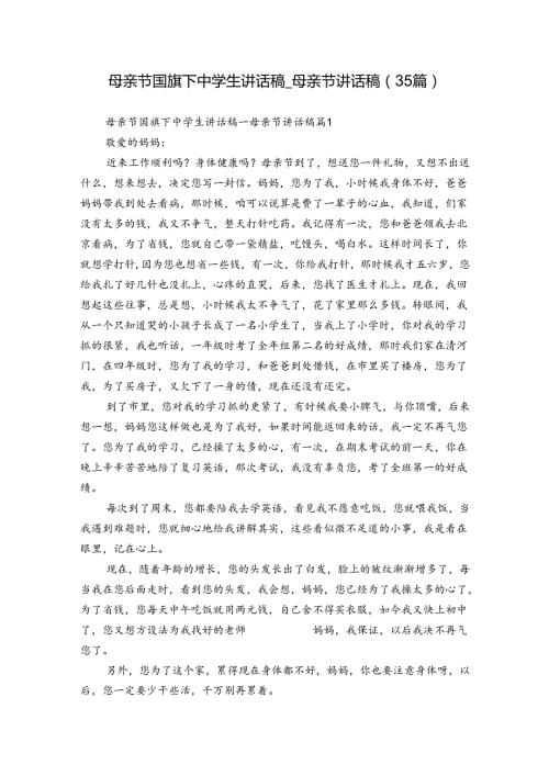 母亲节国旗下中学生讲话稿母亲节讲话稿（35篇）.docx