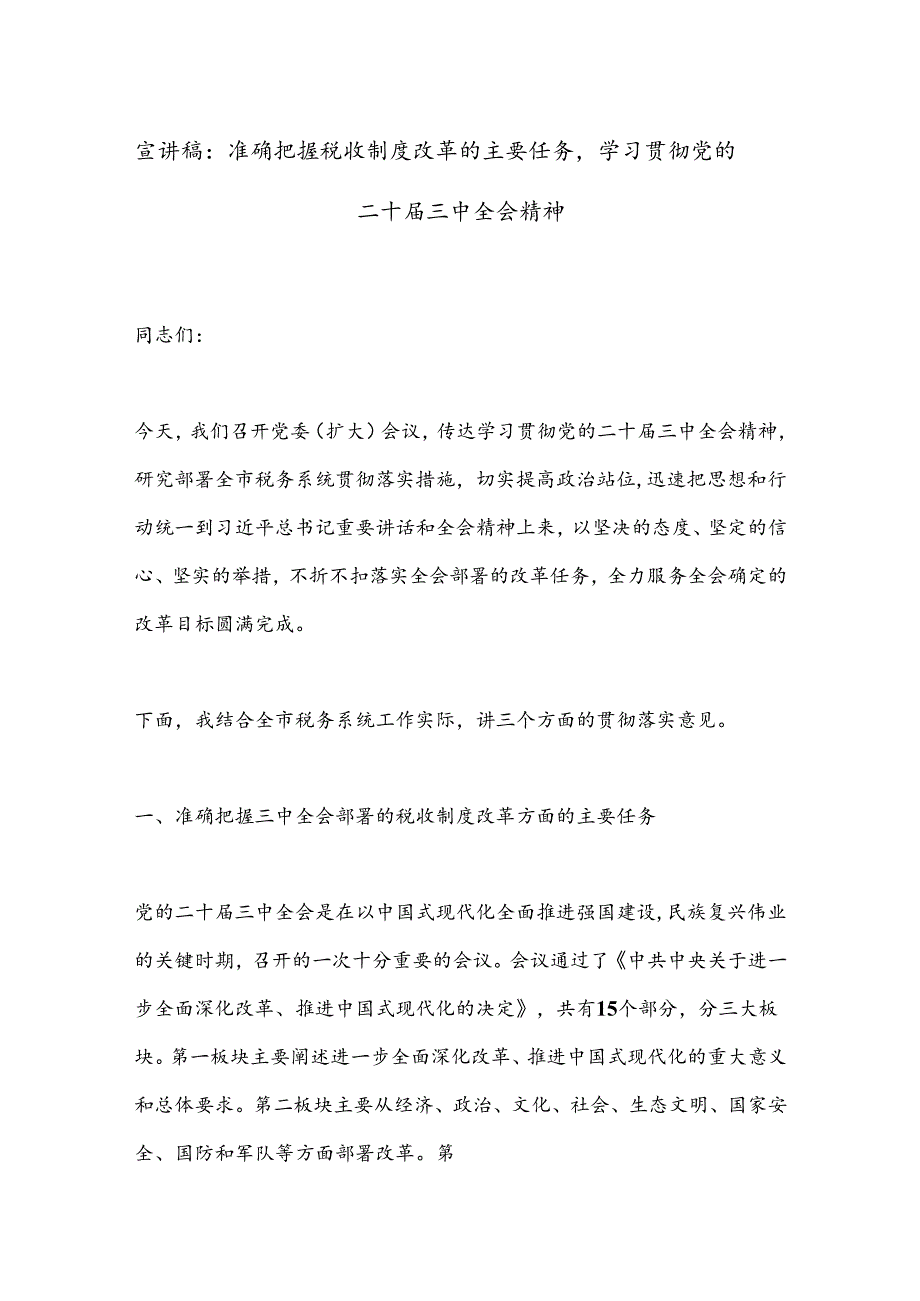 宣讲稿：准确把握税收制度改革的主要任务学习贯彻党的二十三中全会精神.docx_第1页