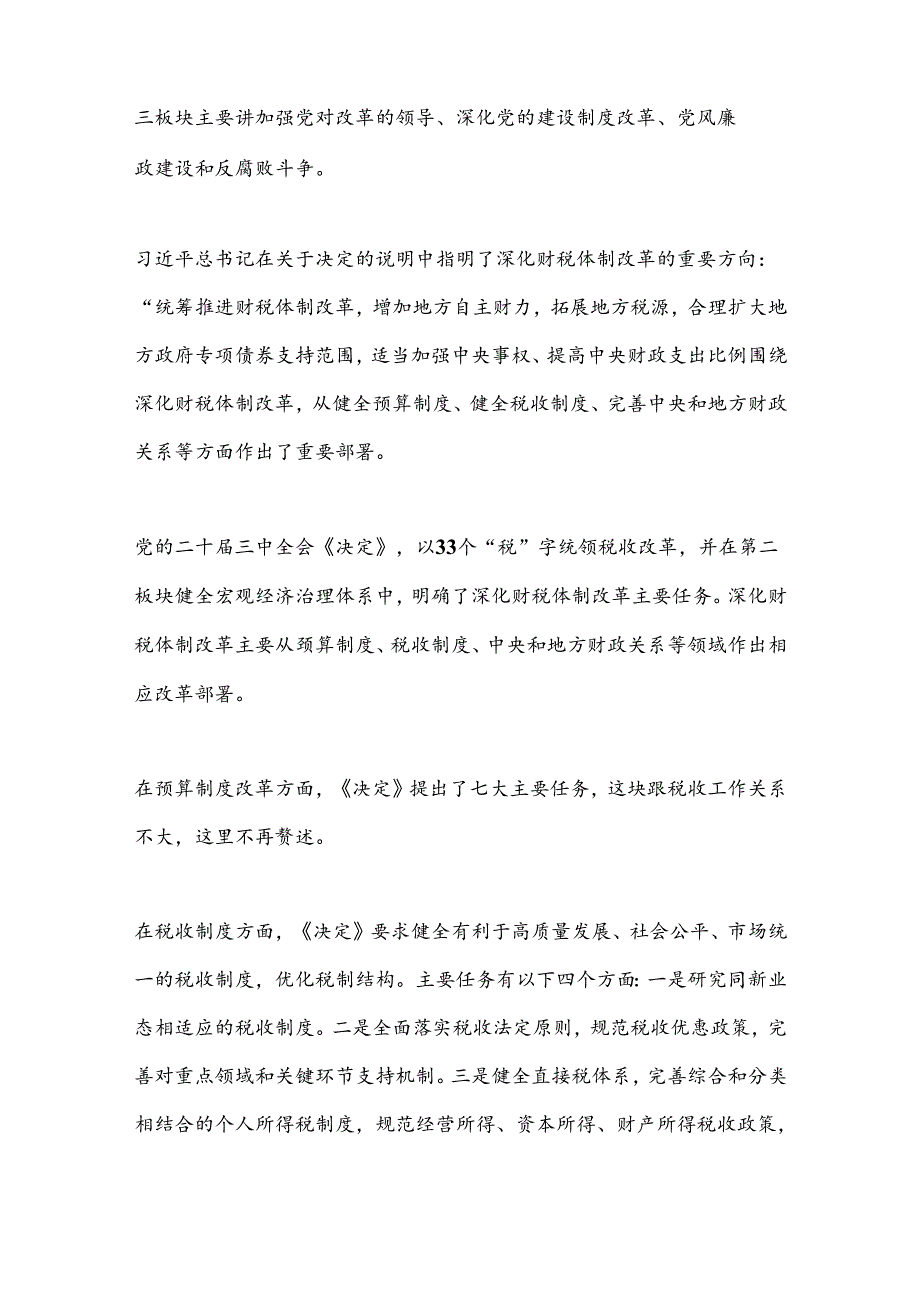 宣讲稿：准确把握税收制度改革的主要任务学习贯彻党的二十三中全会精神.docx_第2页