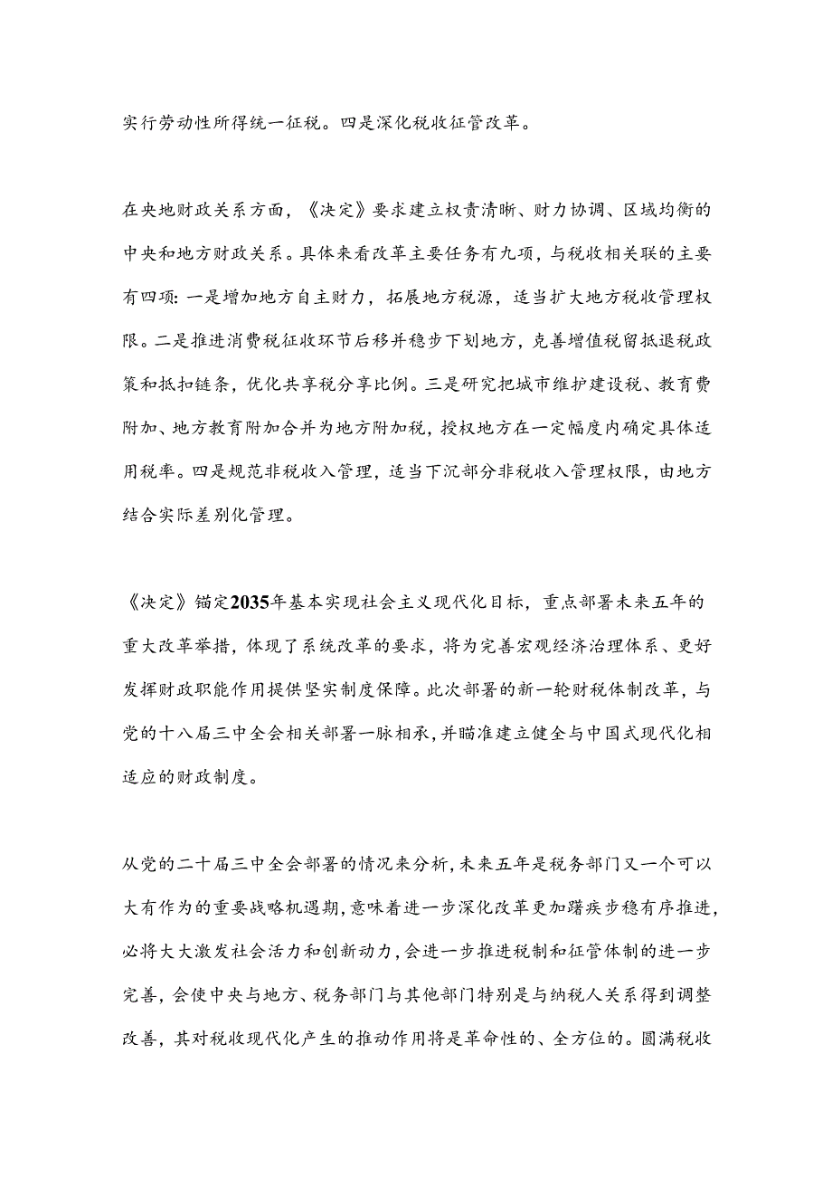 宣讲稿：准确把握税收制度改革的主要任务学习贯彻党的二十三中全会精神.docx_第3页