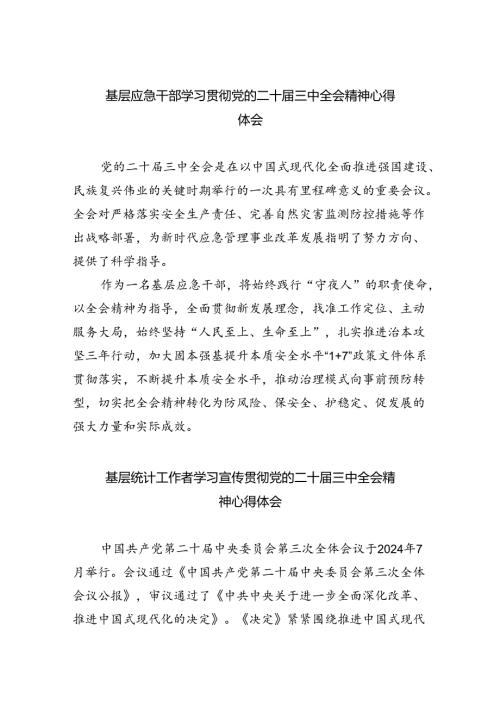 基层应急干部学习贯彻党的二十三中全会精神心得体会（共8篇）.docx