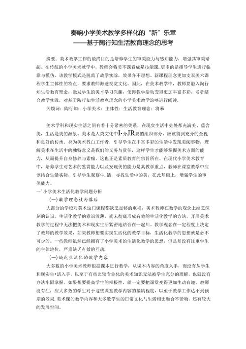 奏响小学美术教学多样化的“新”乐章——基于陶行知生活教育理念的思考 论文.docx