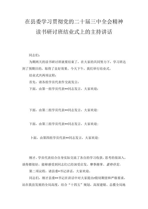 在县委学习贯彻党的二十三中全会精神读书研讨班结业式上的主持讲话两篇（2024）.docx
