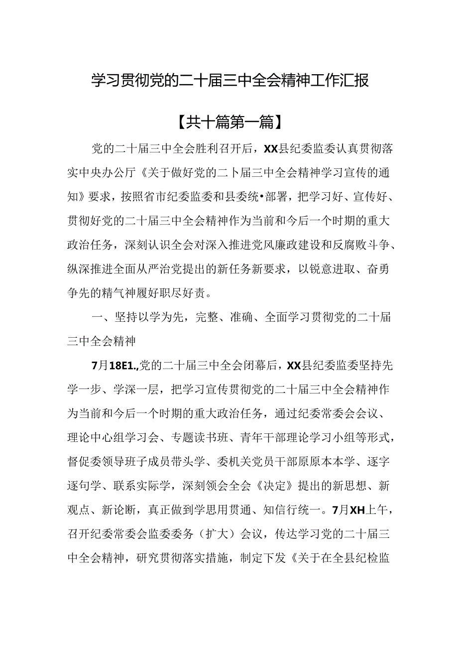 （10篇）学习贯彻党的二十三中全会精神工作汇报.docx_第1页
