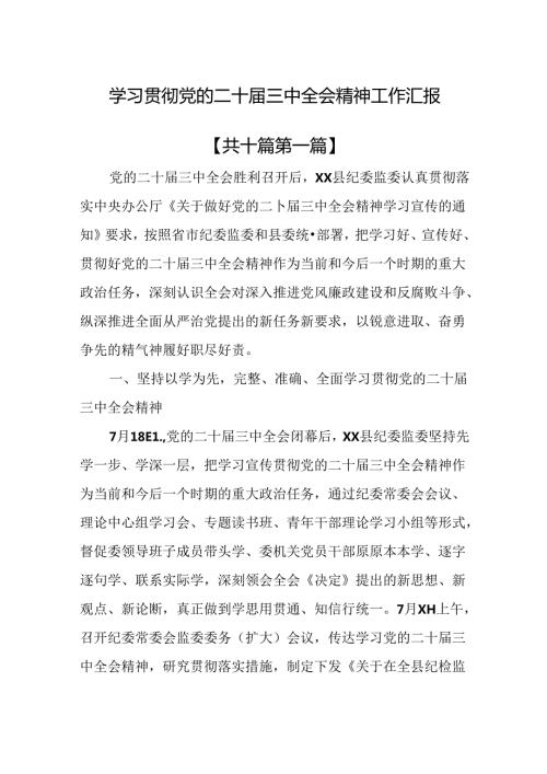 （10篇）学习贯彻党的二十三中全会精神工作汇报.docx