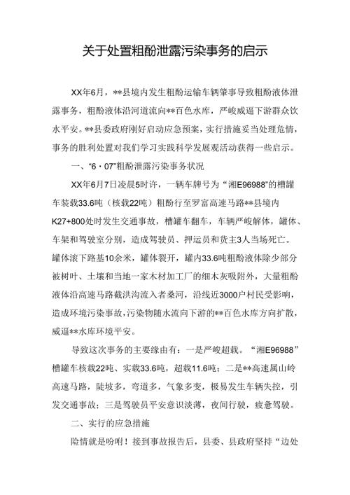 关于处置粗酚泄露污染事件的启示.docx