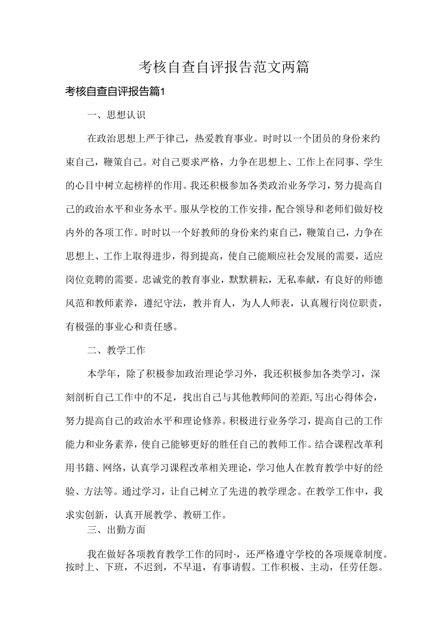 考核自查自评报告范文两篇.docx_第1页
