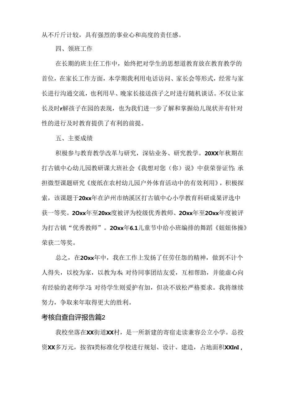 考核自查自评报告范文两篇.docx_第2页