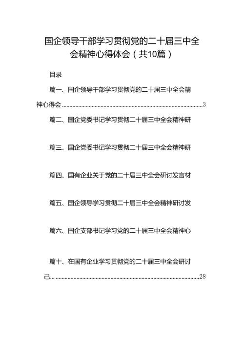 国企领导干部学习贯彻党的二十三中全会精神心得体会10篇（详细版）.docx
