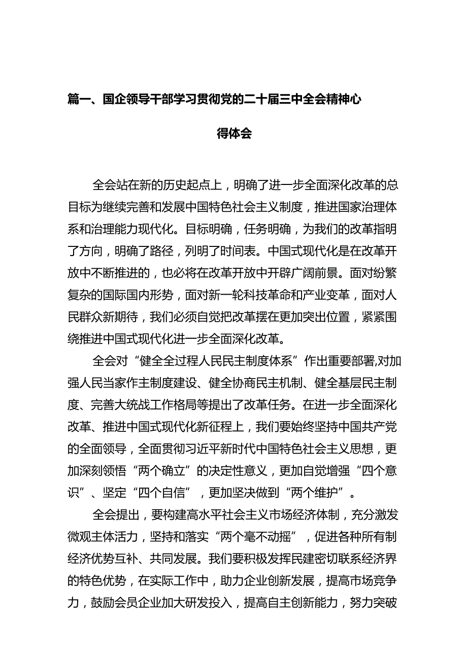 国企领导干部学习贯彻党的二十三中全会精神心得体会10篇（详细版）.docx_第2页