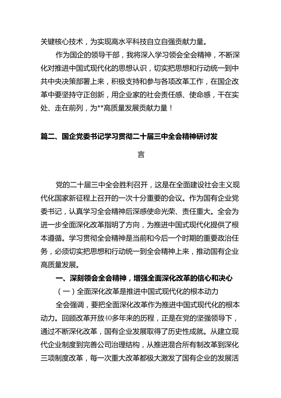 国企领导干部学习贯彻党的二十三中全会精神心得体会10篇（详细版）.docx_第3页