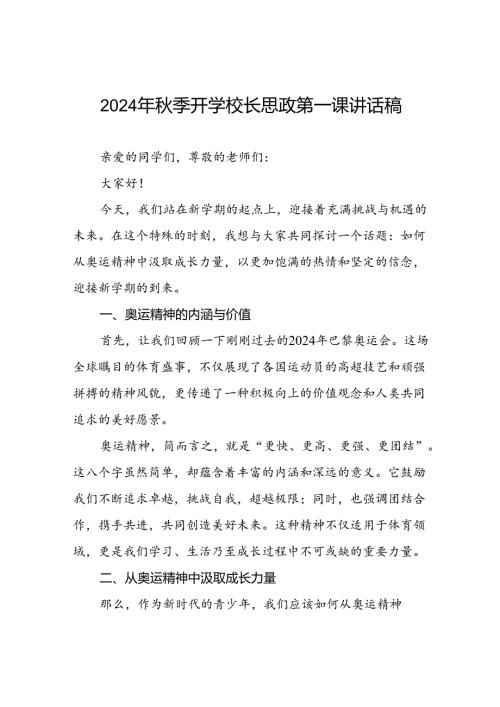 校长2024年季学期思政第一课讲话有关2024年巴黎奥运会二十篇.docx