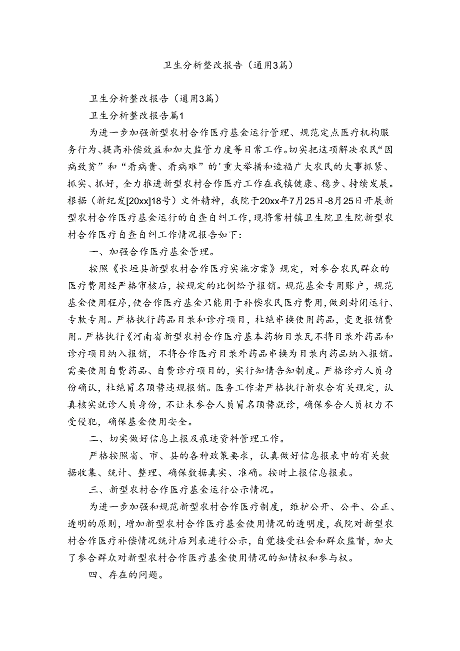 卫生分析整改报告（通用3篇）.docx_第1页