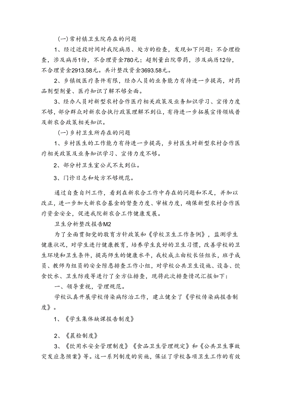 卫生分析整改报告（通用3篇）.docx_第2页