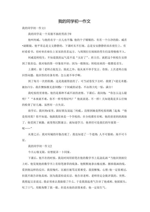 我的同学初一作文.docx