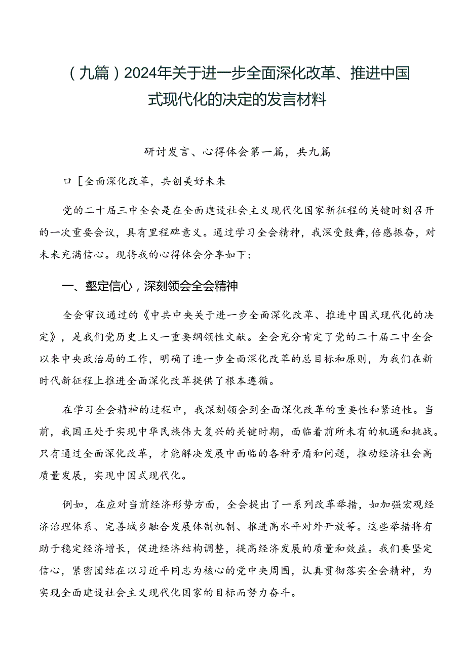 （九篇）2024年关于进一步全面深化改革、推进中国式现代化的决定的发言材料.docx_第1页