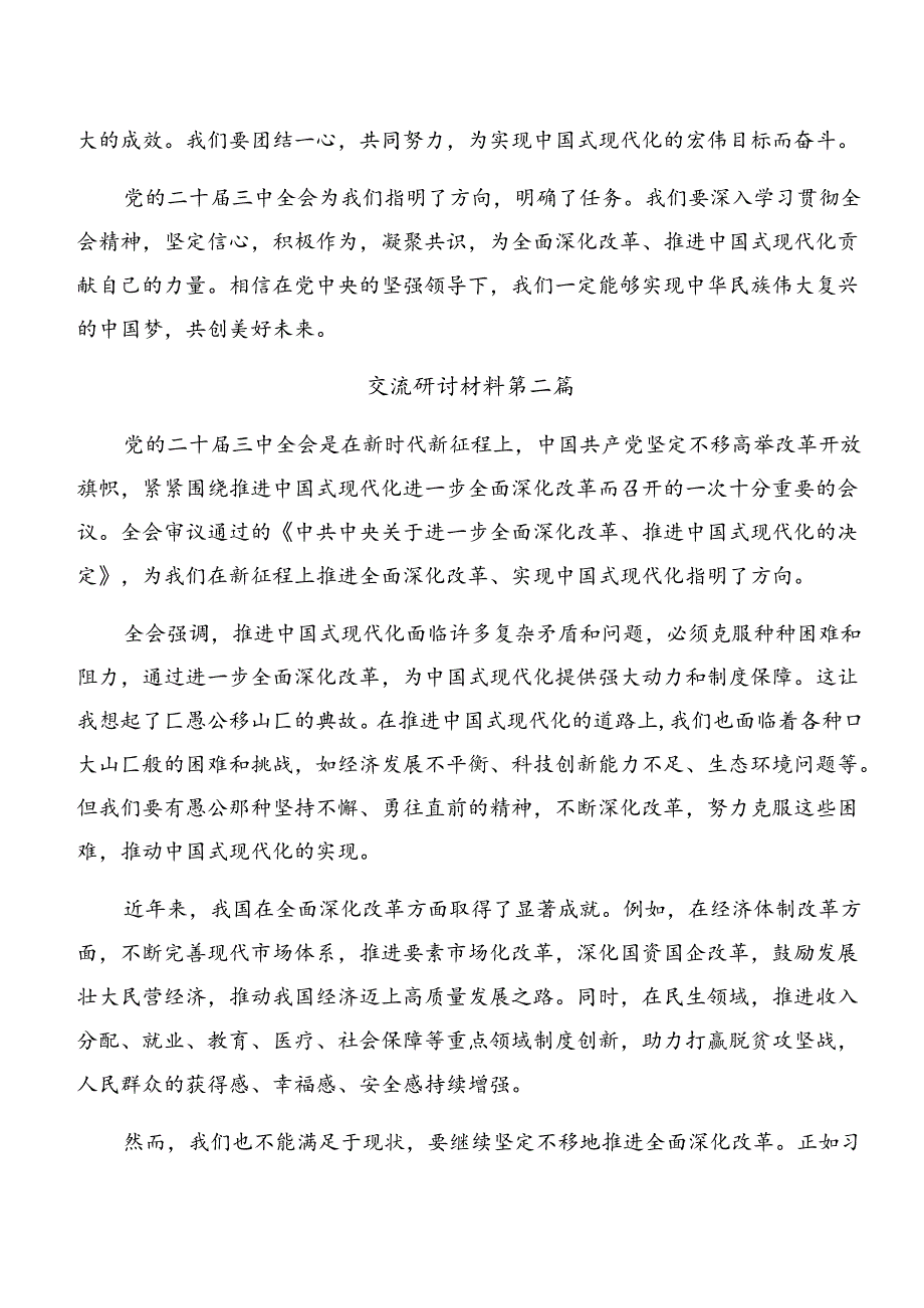 （九篇）2024年关于进一步全面深化改革、推进中国式现代化的决定的发言材料.docx_第3页