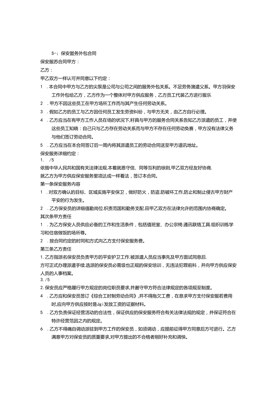 保安外包服务合同.docx_第1页