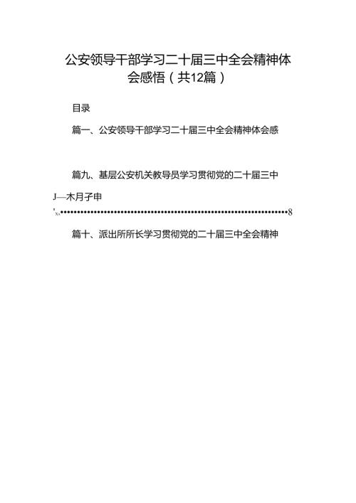公安领导干部学习二十三中全会精神体会感悟（共12篇）.docx
