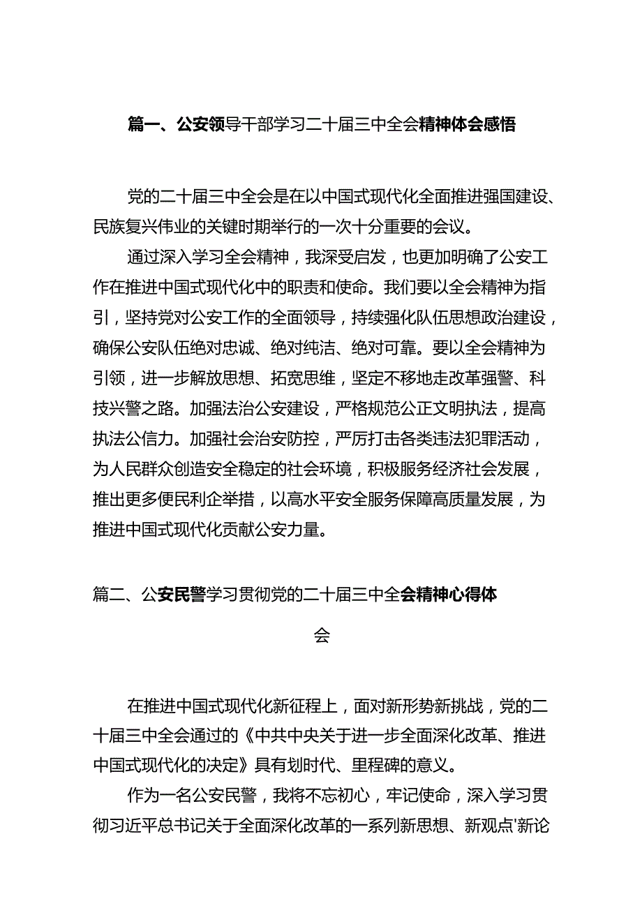 公安领导干部学习二十三中全会精神体会感悟（共12篇）.docx_第2页