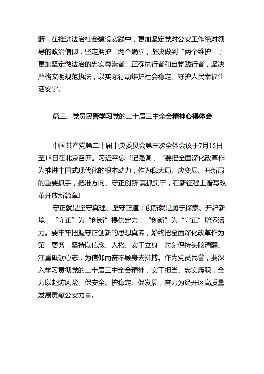 公安领导干部学习二十三中全会精神体会感悟（共12篇）.docx_第3页