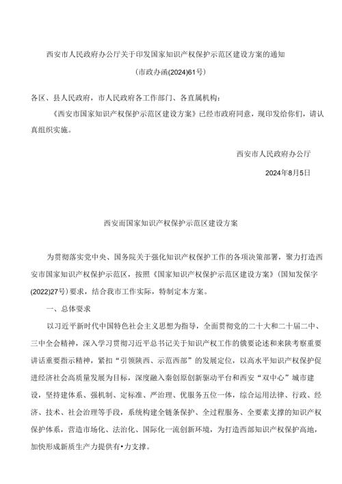 西安市人民政府办公厅关于印发国家知识产权保护示范区建设方案的通知.docx