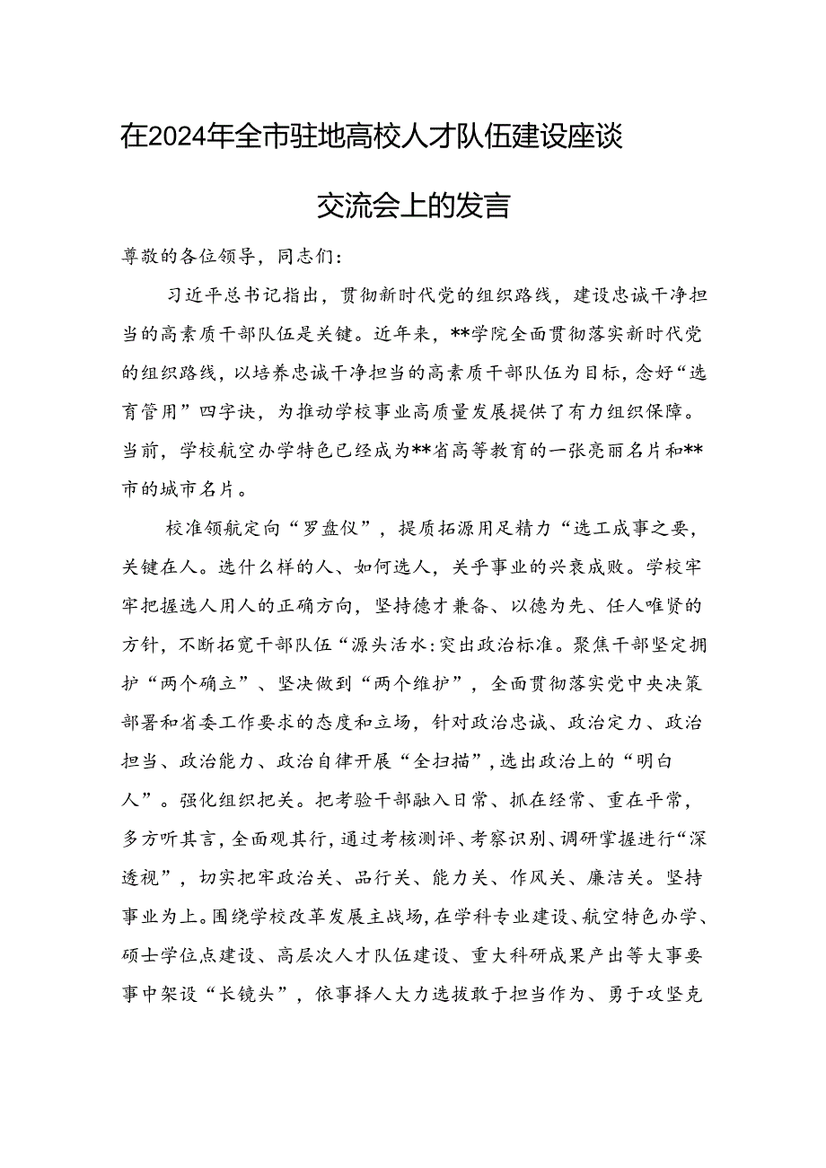 在2024年全市驻地高校人才队伍建设座谈交流会上的发言.docx_第1页