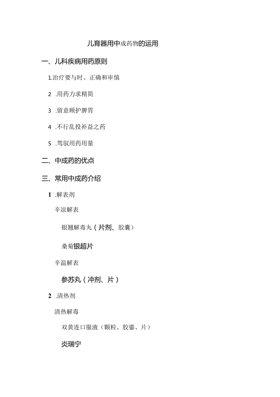 儿科常用中成药应用汇总.docx_第1页