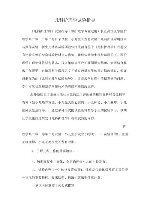 儿科护理学实验指导.docx