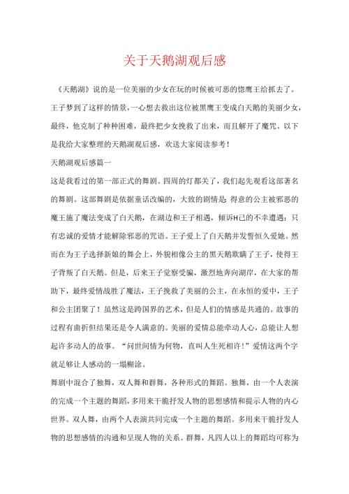 关于天鹅湖观后感.docx