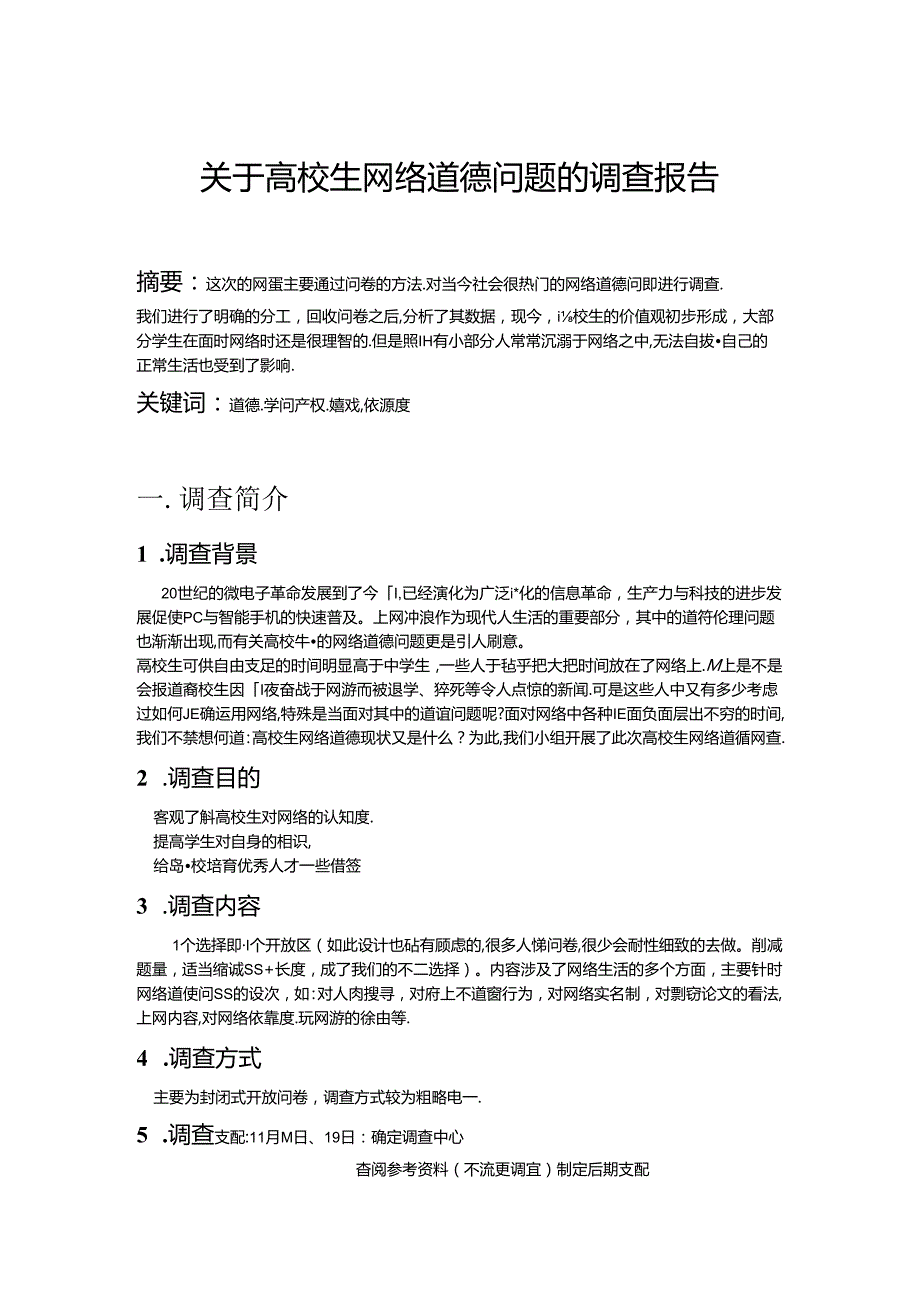 关于大学生网络道德问题的调查报告.docx_第1页