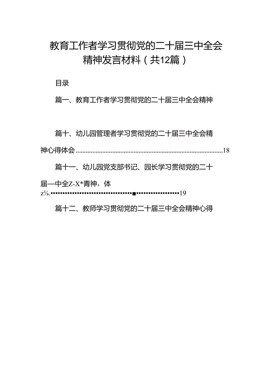 教育工作者学习贯彻党的二十三中全会精神发言材料12篇（精选）.docx_第1页