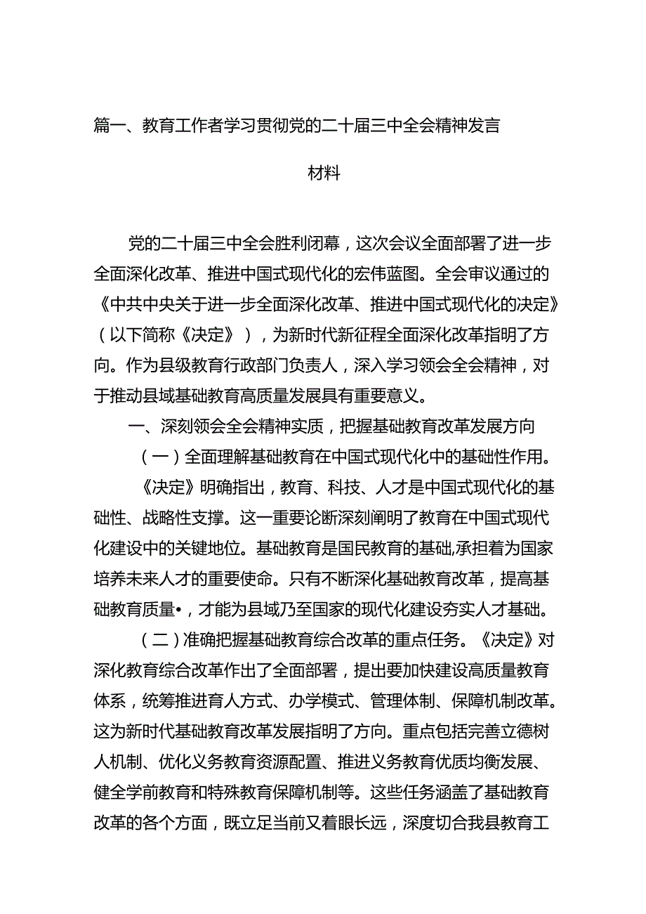 教育工作者学习贯彻党的二十三中全会精神发言材料12篇（精选）.docx_第2页