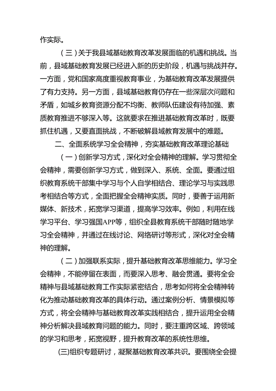 教育工作者学习贯彻党的二十三中全会精神发言材料12篇（精选）.docx_第3页