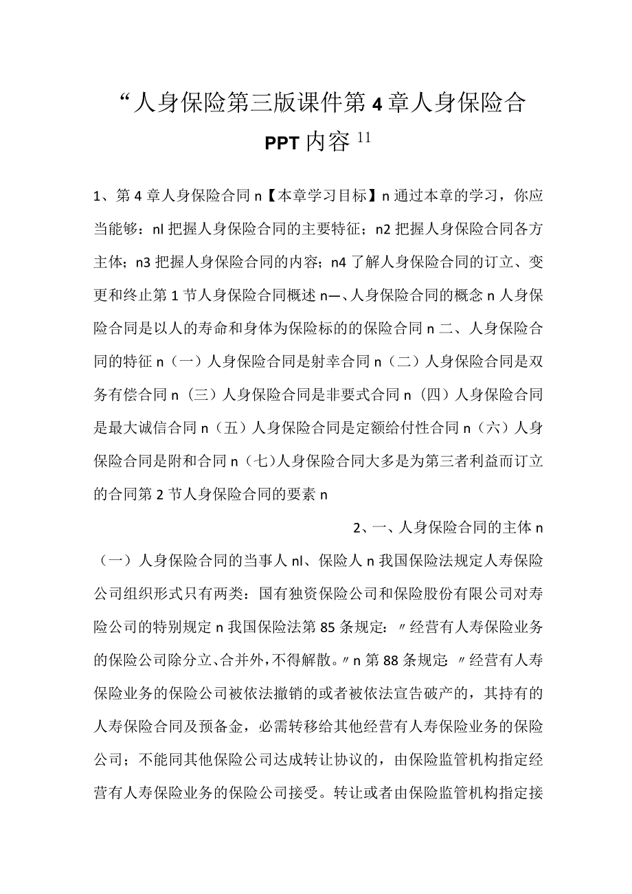 人身保险第三版课件第4章 人身保险合PPT内容.docx_第1页
