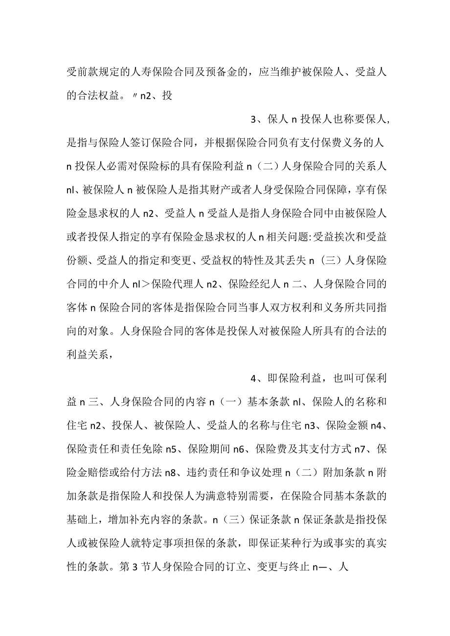 人身保险第三版课件第4章 人身保险合PPT内容.docx_第2页